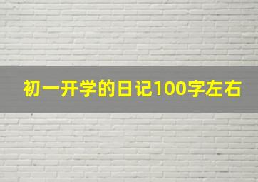 初一开学的日记100字左右