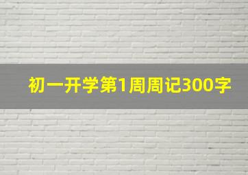 初一开学第1周周记300字