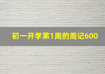 初一开学第1周的周记600