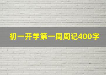 初一开学第一周周记400字