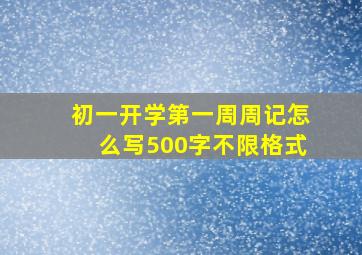 初一开学第一周周记怎么写500字不限格式