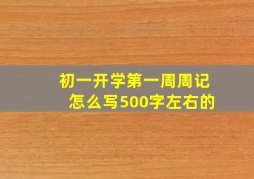 初一开学第一周周记怎么写500字左右的