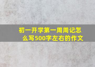 初一开学第一周周记怎么写500字左右的作文