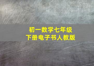 初一数学七年级下册电子书人教版