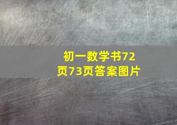 初一数学书72页73页答案图片