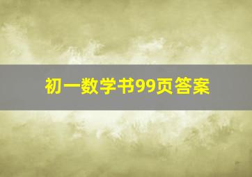 初一数学书99页答案