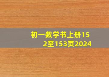 初一数学书上册152至153页2024