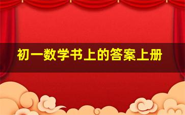 初一数学书上的答案上册