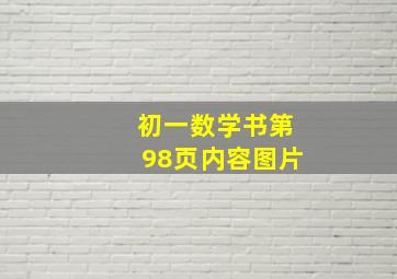 初一数学书第98页内容图片