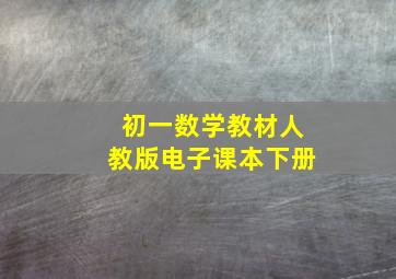 初一数学教材人教版电子课本下册