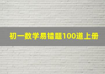 初一数学易错题100道上册