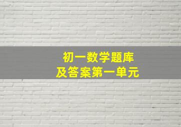 初一数学题库及答案第一单元