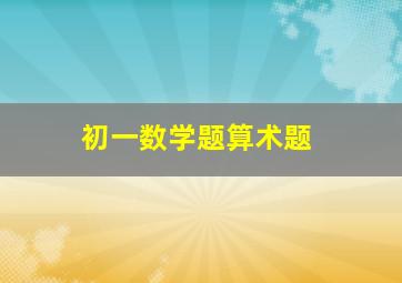 初一数学题算术题