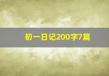 初一日记200字7篇