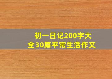 初一日记200字大全30篇平常生活作文