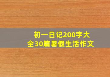 初一日记200字大全30篇暑假生活作文