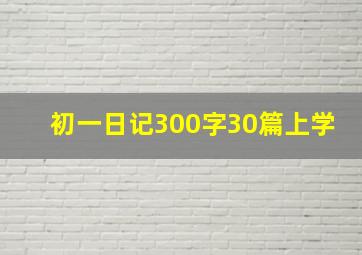 初一日记300字30篇上学