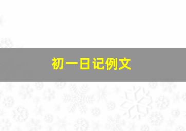 初一日记例文