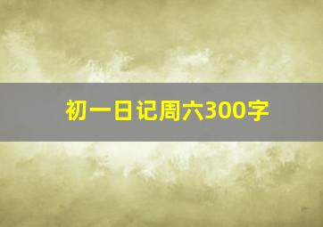 初一日记周六300字