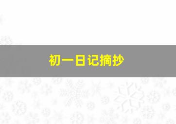 初一日记摘抄