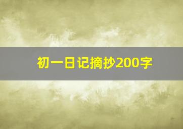 初一日记摘抄200字