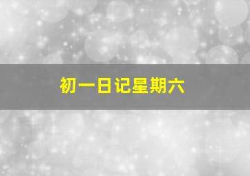 初一日记星期六