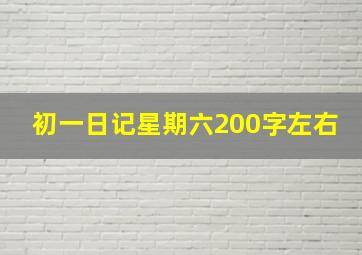 初一日记星期六200字左右