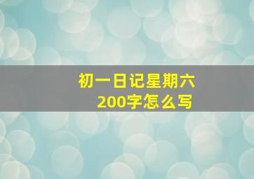 初一日记星期六200字怎么写