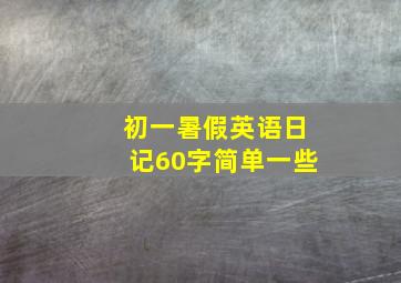 初一暑假英语日记60字简单一些