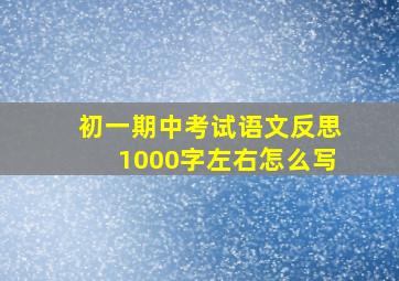 初一期中考试语文反思1000字左右怎么写