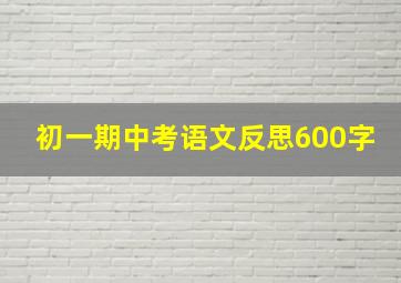 初一期中考语文反思600字