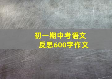 初一期中考语文反思600字作文