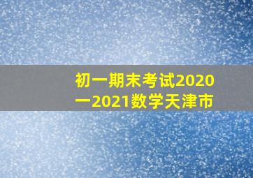 初一期末考试2020一2021数学天津市