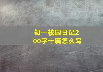 初一校园日记200字十篇怎么写