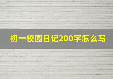 初一校园日记200字怎么写