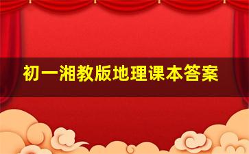 初一湘教版地理课本答案