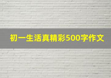 初一生活真精彩500字作文