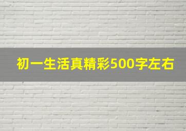 初一生活真精彩500字左右