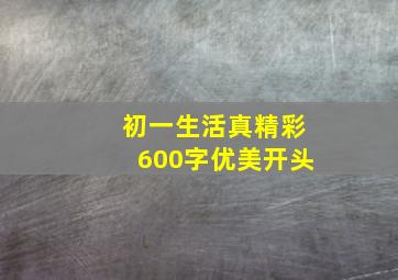 初一生活真精彩600字优美开头