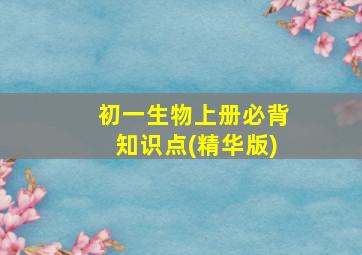 初一生物上册必背知识点(精华版)