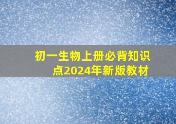 初一生物上册必背知识点2024年新版教材