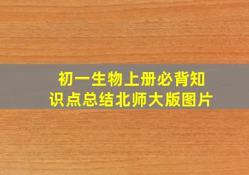 初一生物上册必背知识点总结北师大版图片