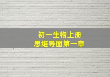 初一生物上册思维导图第一章