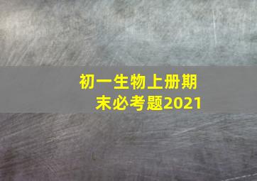 初一生物上册期末必考题2021