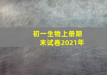 初一生物上册期末试卷2021年