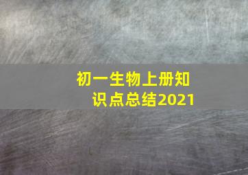 初一生物上册知识点总结2021