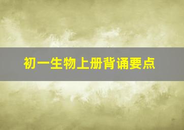 初一生物上册背诵要点