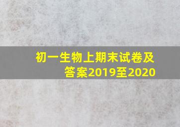 初一生物上期末试卷及答案2019至2020