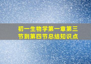 初一生物学第一章第三节到第四节总结知识点