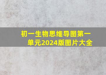 初一生物思维导图第一单元2024版图片大全